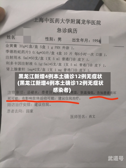 黑龙江新增4例本土确诊12例无症状(黑龙江新增4例本土确诊12例无症状感染者)