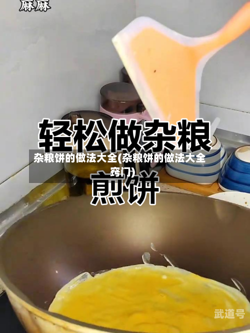杂粮饼的做法大全(杂粮饼的做法大全窍门)
