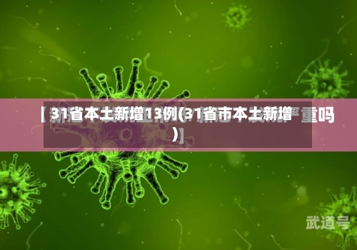 31省本土新增13例(31省市本土新增)