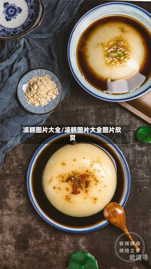 凉糕图片大全/凉糕图片大全图片欣赏