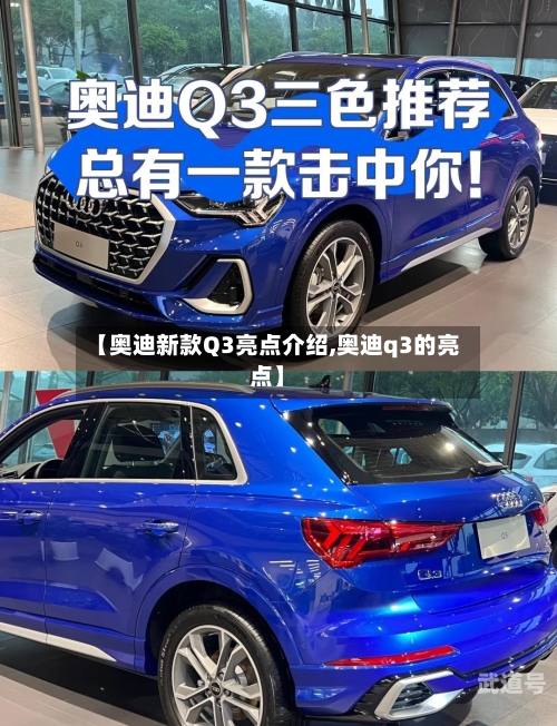 【奥迪新款Q3亮点介绍,奥迪q3的亮点】