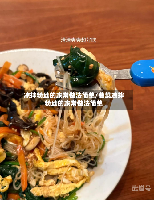 凉拌粉丝的家常做法简单/菠菜凉拌粉丝的家常做法简单