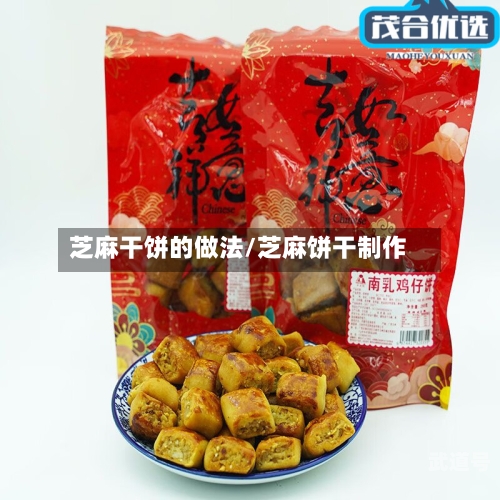 芝麻干饼的做法/芝麻饼干制作