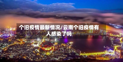 个旧疫情最新情况/云南个旧疫情有人感染了吗