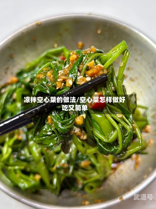 凉拌空心菜的做法/空心菜怎样做好吃又简单
