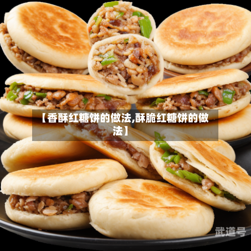 【香酥红糖饼的做法,酥脆红糖饼的做法】