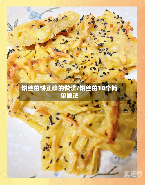 饼丝的饼正确的做法/饼丝的10个简单做法
