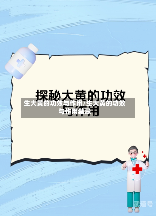 生大黄的功效与作用/生大黄的功效与作用禁忌