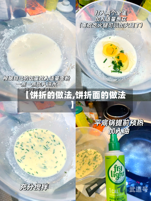 【饼折的做法,饼折面的做法】