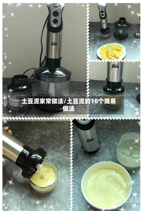 土豆泥家常做法/土豆泥的10个简易做法