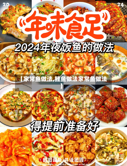【家常鱼做法,鲤鱼做法家常鱼做法】