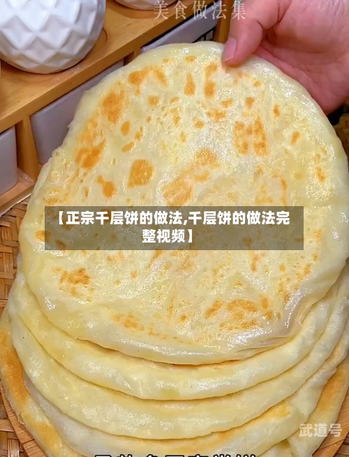 【正宗千层饼的做法,千层饼的做法完整视频】
