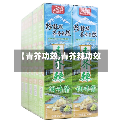 【青芥功效,青芥辣功效】