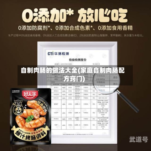 自制肉肠的做法大全(家庭自制肉肠配方窍门)