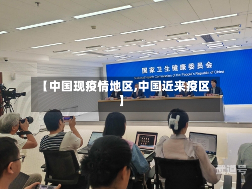 【中国现疫情地区,中国近来疫区】