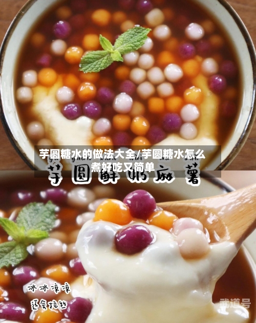 芋圆糖水的做法大全/芋圆糖水怎么煮好吃又简单