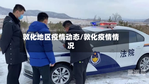 敦化地区疫情动态/敦化疫情情况