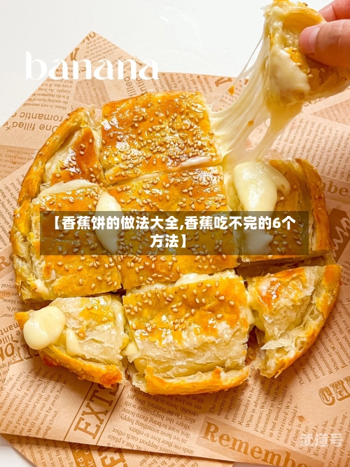【香蕉饼的做法大全,香蕉吃不完的6个方法】
