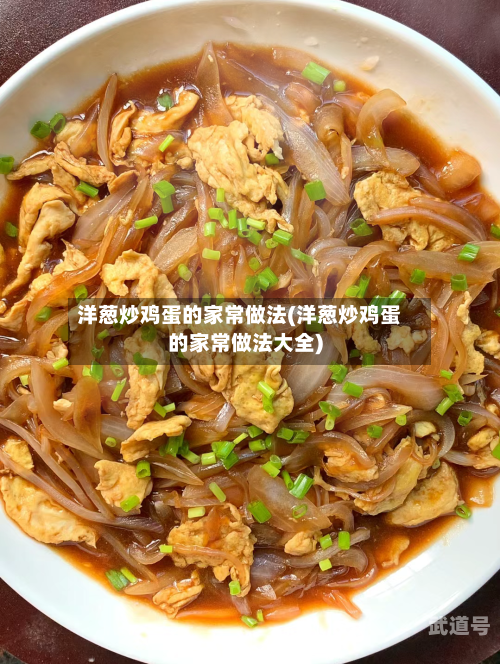 洋葱炒鸡蛋的家常做法(洋葱炒鸡蛋的家常做法大全)