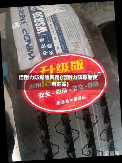 倍耐力防爆胎费用(倍耐力防爆胎使用寿命)