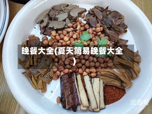 晚餐大全(夏天简易晚餐大全)