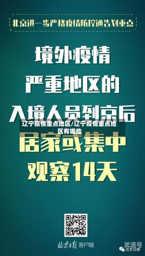 辽宁疫情重点地区/辽宁疫情重点地区有哪些