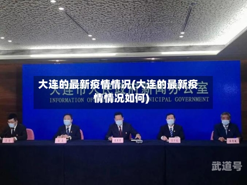大连的最新疫情情况(大连的最新疫情情况如何)