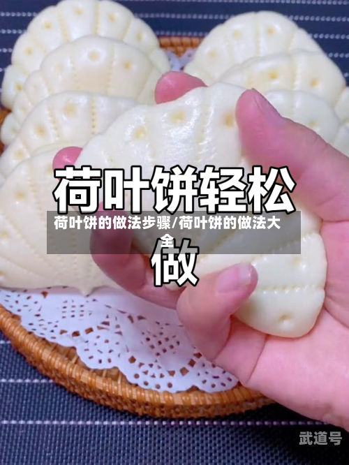 荷叶饼的做法步骤/荷叶饼的做法大全