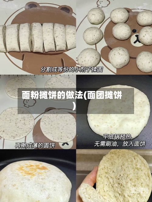 面粉摊饼的做法(面团摊饼)