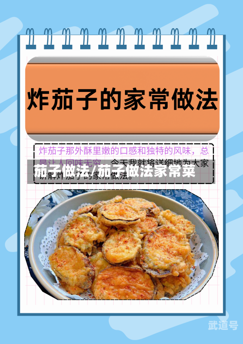 茄子做法/茄子做法家常菜