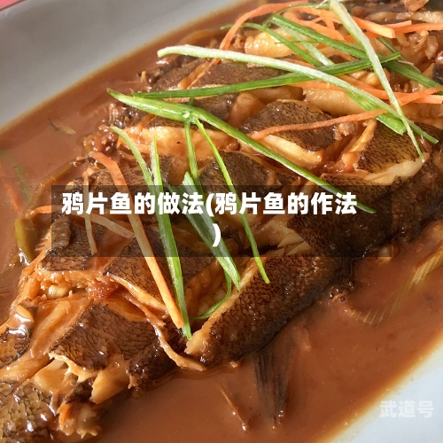 鸦片鱼的做法(鸦片鱼的作法)