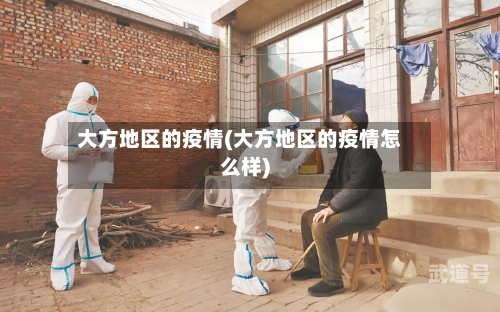大方地区的疫情(大方地区的疫情怎么样)