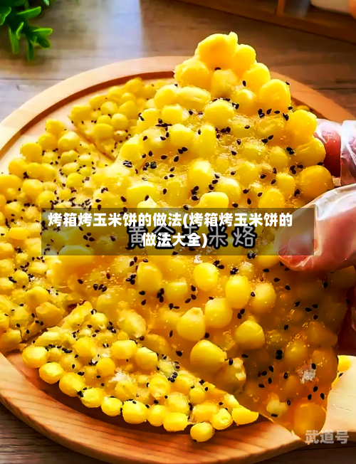 烤箱烤玉米饼的做法(烤箱烤玉米饼的做法大全)