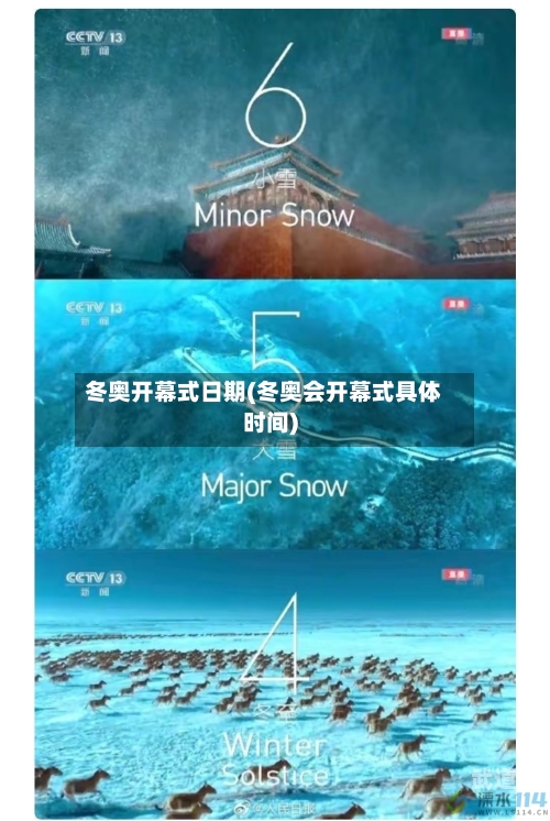 冬奥开幕式日期(冬奥会开幕式具体时间)