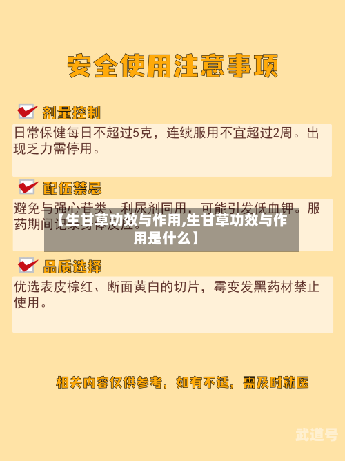【生甘草功效与作用,生甘草功效与作用是什么】