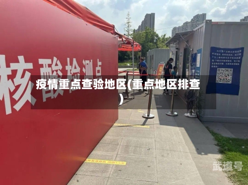 疫情重点查验地区(重点地区排查)