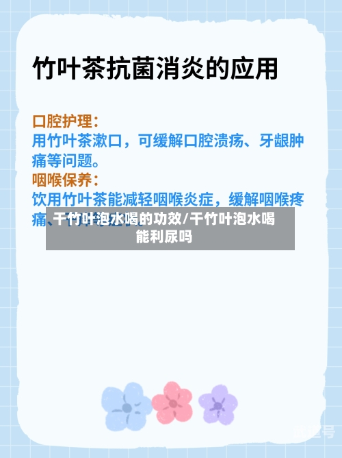 干竹叶泡水喝的功效/干竹叶泡水喝能利尿吗