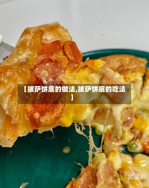 【披萨饼底的做法,披萨饼底的吃法】