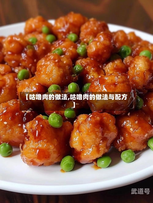 【咕噜肉的做法,咕噜肉的做法与配方】
