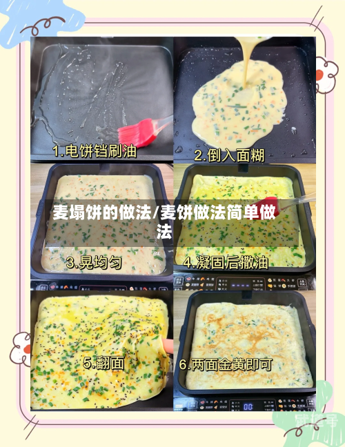 麦塌饼的做法/麦饼做法简单做法