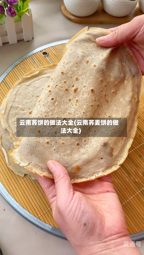 云南荞饼的做法大全(云南荞麦饼的做法大全)
