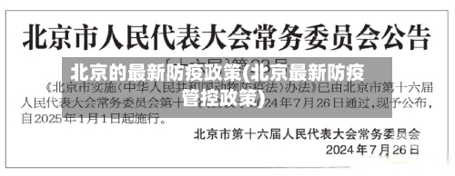北京的最新防疫政策(北京最新防疫管控政策)