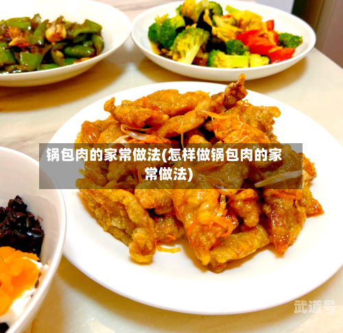 锅包肉的家常做法(怎样做锅包肉的家常做法)