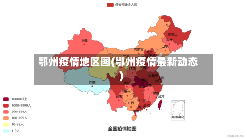 鄂州疫情地区图(鄂州疫情最新动态)