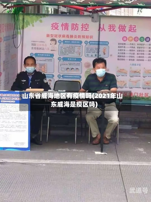 山东省威海地区有疫情吗(2021年山东威海是疫区吗)