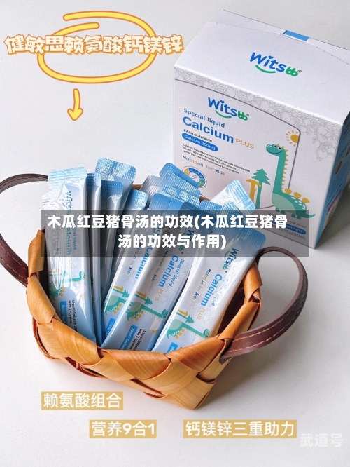 木瓜红豆猪骨汤的功效(木瓜红豆猪骨汤的功效与作用)