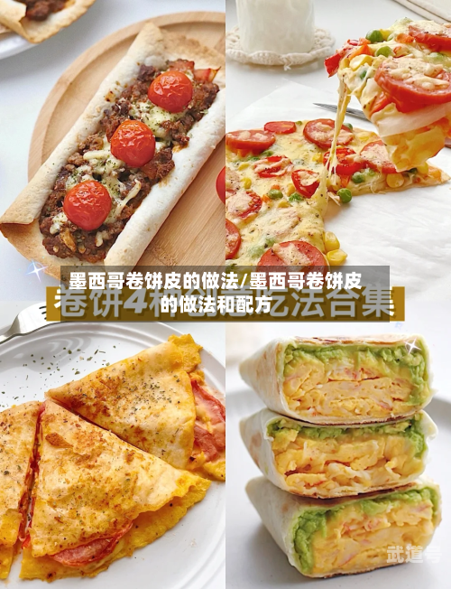 墨西哥卷饼皮的做法/墨西哥卷饼皮的做法和配方