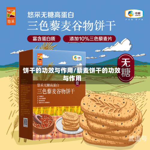 饼干的功效与作用/藜麦饼干的功效与作用