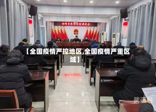 【全国疫情严控地区,全国疫情严重区域】