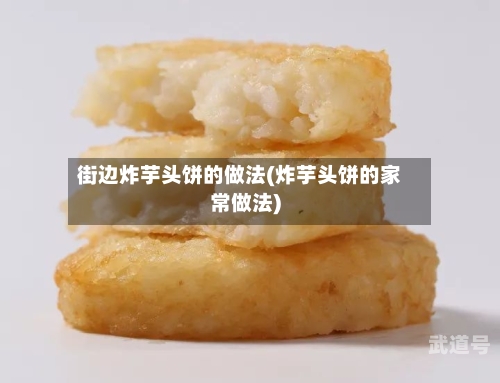 街边炸芋头饼的做法(炸芋头饼的家常做法)